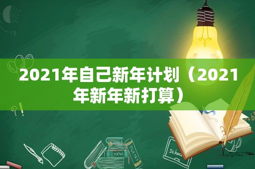 2021年自己新年计划（2021年新年新打算）