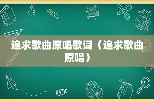 追求歌曲原唱歌词（追求歌曲原唱）