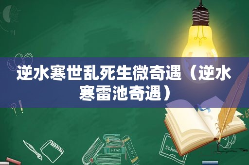 逆水寒世乱死生微奇遇（逆水寒雷池奇遇）