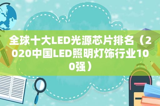 全球十大LED光源芯片排名（2020中国LED照明灯饰行业100强）