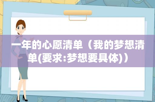 一年的心愿清单（我的梦想清单(要求:梦想要具体)）