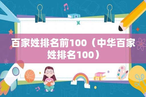 百家姓排名前100（中华百家姓排名100）