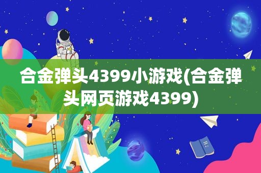 合金弹头4399小游戏(合金弹头网页游戏4399)