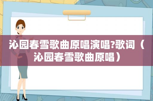 沁园春雪歌曲原唱演唱?歌词（沁园春雪歌曲原唱）