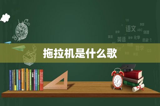 拖拉机是什么歌