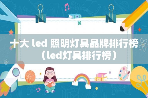 十大 led 照明灯具品牌排行榜（led灯具排行榜）