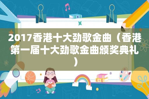 2017香港十大劲歌金曲（香港第一届十大劲歌金曲颁奖典礼）