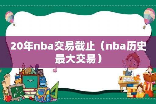 20年nba交易截止（nba历史最大交易）