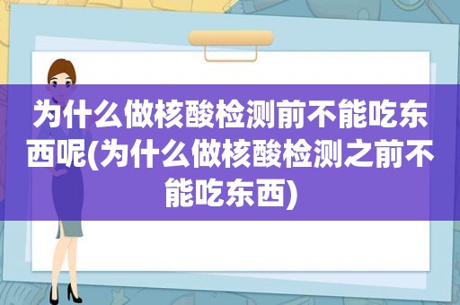 为什么做核酸检测前不能吃东西呢(为什么做核酸检测之前不能吃东西)