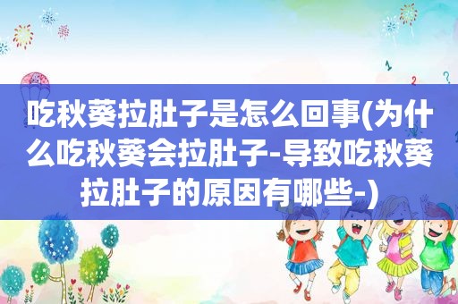 吃秋葵拉肚子是怎么回事(为什么吃秋葵会拉肚子-导致吃秋葵拉肚子的原因有哪些-)