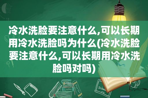 冷水洗脸要注意什么,可以长期用冷水洗脸吗为什么(冷水洗脸要注意什么,可以长期用冷水洗脸吗对吗)