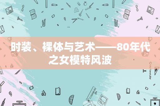 时装、裸体与艺术——80年代之女模特风波