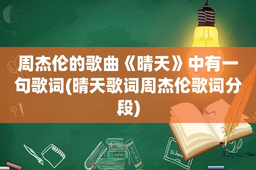 周杰伦的歌曲《晴天》中有一句歌词(晴天歌词周杰伦歌词分段)