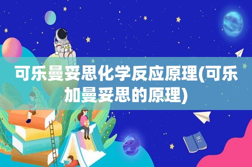 可乐曼妥思化学反应原理(可乐加曼妥思的原理)