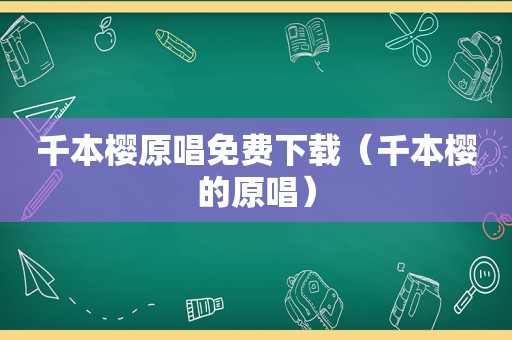 千本樱原唱免费下载（千本樱的原唱）