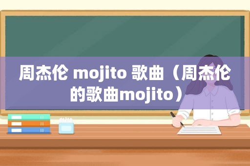 周杰伦 mojito 歌曲（周杰伦的歌曲mojito）