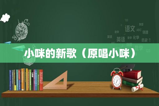 小咪的新歌（原唱小咪）