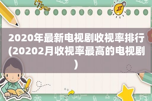 2020年最新电视剧收视率排行(20202月收视率最高的电视剧)