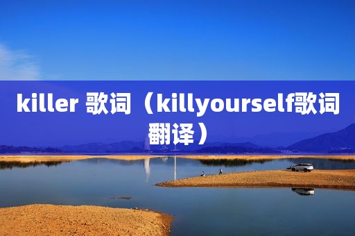 killer 歌词（killyourself歌词翻译）