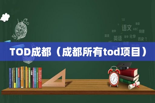 TOD成都（成都所有tod项目）