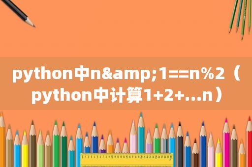 python中n&1==n%2（python中计算1+2+…n）