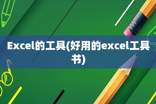 Excel的工具(好用的excel工具书)