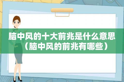 脑中风的十大前兆是什么意思（脑中风的前兆有哪些）