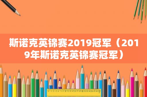 斯诺克英锦赛2019冠军（2019年斯诺克英锦赛冠军）