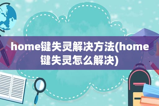 home键失灵解决方法(home键失灵怎么解决)