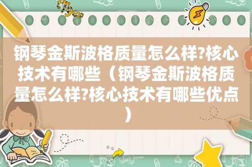 钢琴金斯波格质量怎么样?核心技术有哪些（钢琴金斯波格质量怎么样?核心技术有哪些优点）