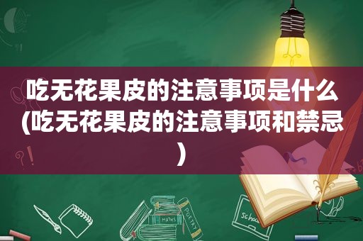 吃无花果皮的注意事项是什么(吃无花果皮的注意事项和禁忌)