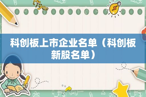 科创板上市企业名单（科创板新股名单）