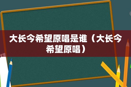 大长今希望原唱是谁（大长今希望原唱）