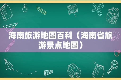 海南旅游地图百科（海南省旅游景点地图）