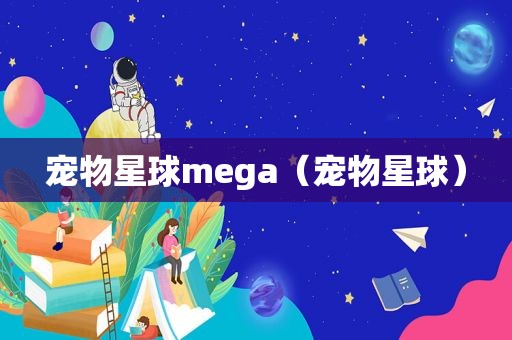 宠物星球mega（宠物星球）