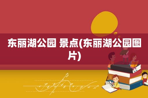 东丽湖公园 景点(东丽湖公园图片)