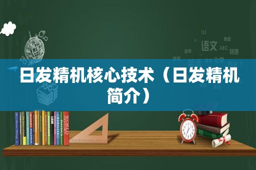 日发精机核心技术（日发精机简介）