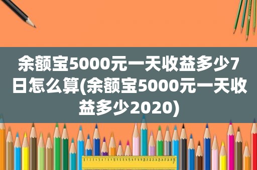 余额宝5000元一天收益多少7日怎么算(余额宝5000元一天收益多少2020)