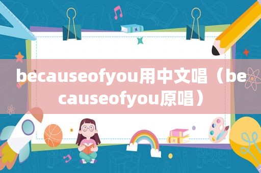 becauseofyou用中文唱（becauseofyou原唱）