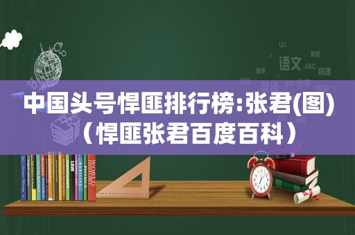 中国头号悍匪排行榜:张君(图)（悍匪张君百度百科）