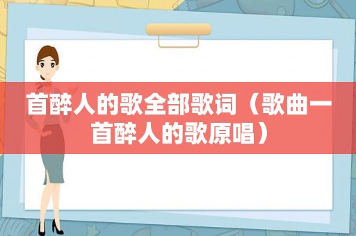 首醉人的歌全部歌词（歌曲一首醉人的歌原唱）