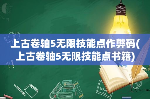 上古卷轴5无限技能点作弊码(上古卷轴5无限技能点书籍)