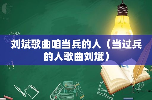 刘斌歌曲咱当兵的人（当过兵的人歌曲刘斌）