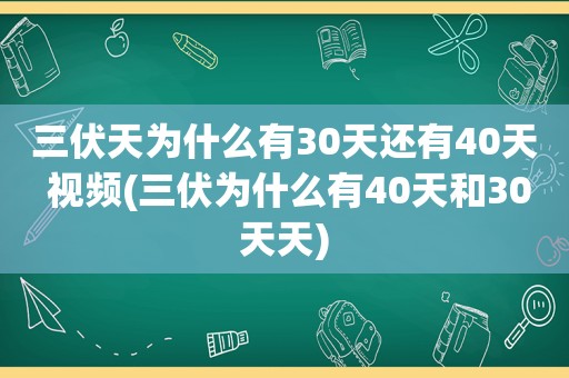 三伏天为什么有30天还有40天 视频(三伏为什么有40天和30天天)