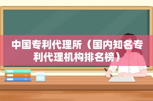 中国专利代理所（国内知名专利代理机构排名榜）