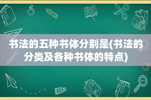 书法的五种书体分别是(书法的分类及各种书体的特点)