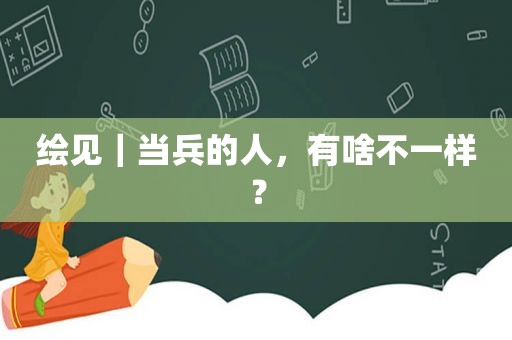 绘见｜当兵的人，有啥不一样？