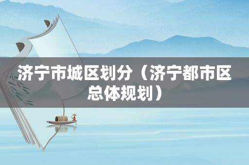 济宁市城区划分（济宁都市区总体规划）