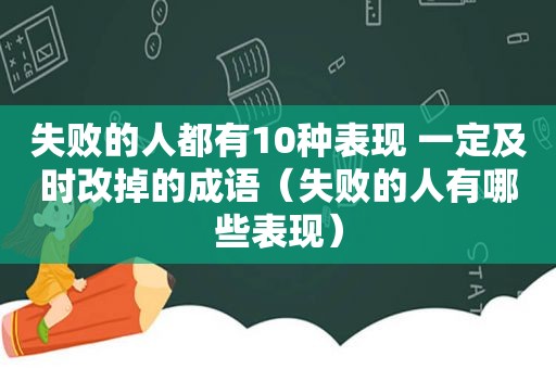 失败的人都有10种表现 一定及时改掉的成语（失败的人有哪些表现）