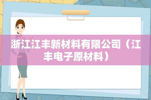 浙江江丰新材料有限公司（江丰电子原材料）